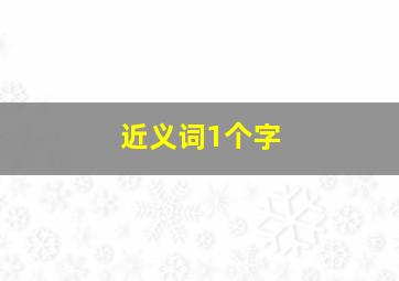 近义词1个字