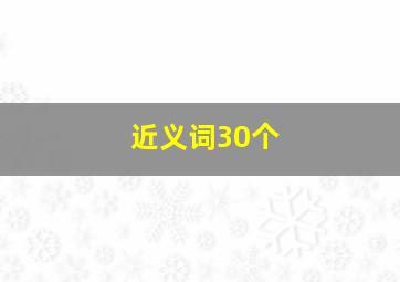 近义词30个