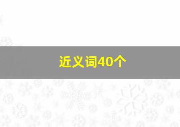 近义词40个