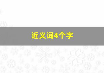 近义词4个字