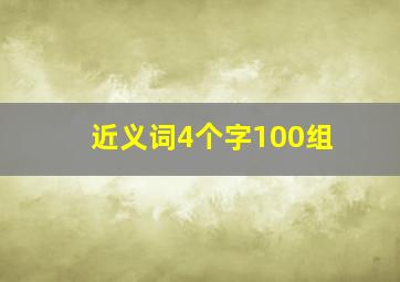 近义词4个字100组