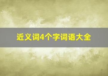 近义词4个字词语大全