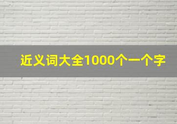 近义词大全1000个一个字