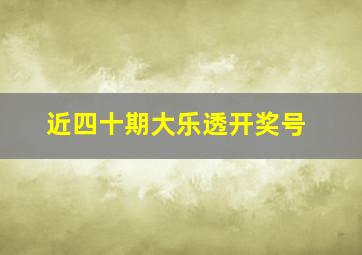 近四十期大乐透开奖号