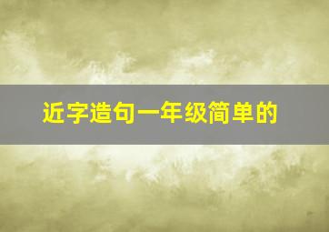 近字造句一年级简单的