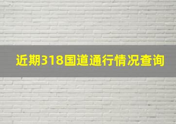 近期318国道通行情况查询