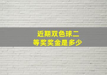 近期双色球二等奖奖金是多少