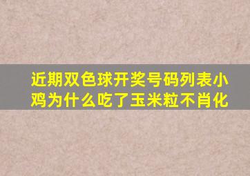 近期双色球开奖号码列表小鸡为什么吃了玉米粒不肖化