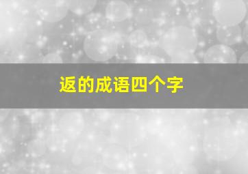 返的成语四个字