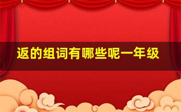 返的组词有哪些呢一年级