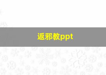 返邪教ppt