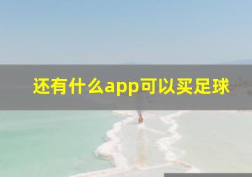 还有什么app可以买足球