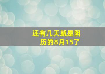 还有几天就是阴历的8月15了