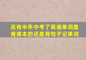 还有半年中考了英语单词是背课本的还是背句子记单词