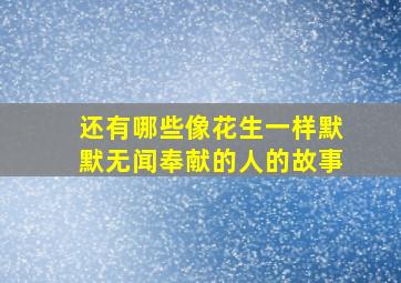 还有哪些像花生一样默默无闻奉献的人的故事