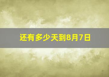 还有多少天到8月7日