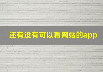 还有没有可以看网站的app