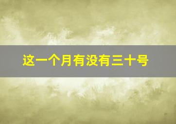 这一个月有没有三十号