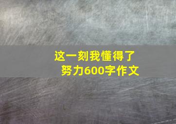 这一刻我懂得了努力600字作文