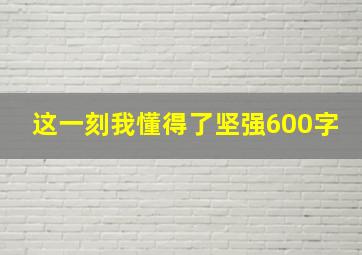 这一刻我懂得了坚强600字