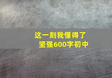 这一刻我懂得了坚强600字初中