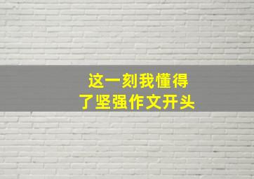 这一刻我懂得了坚强作文开头