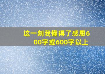 这一刻我懂得了感恩600字或600字以上