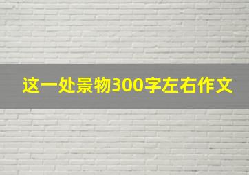 这一处景物300字左右作文