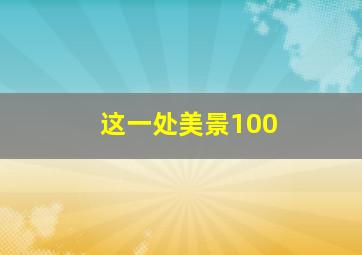 这一处美景100