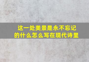 这一处美景是永不忘记的什么怎么写在现代诗里