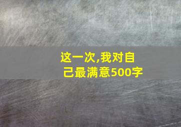 这一次,我对自己最满意500字