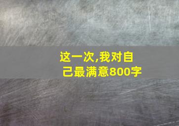 这一次,我对自己最满意800字