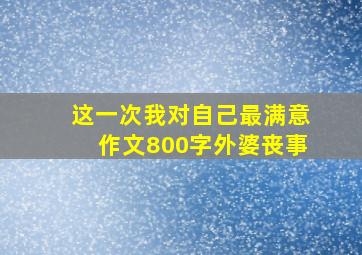 这一次我对自己最满意作文800字外婆丧事