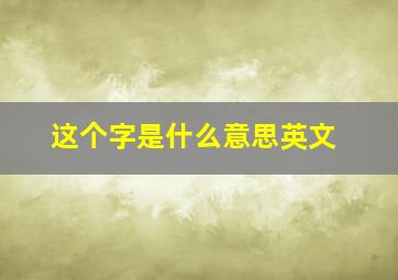 这个字是什么意思英文