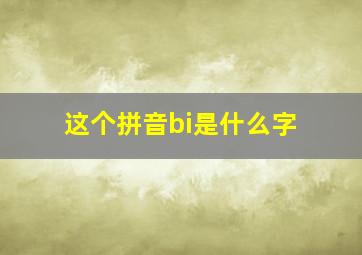 这个拼音bi是什么字