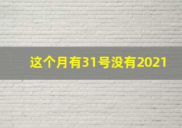 这个月有31号没有2021