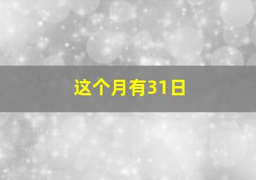 这个月有31日