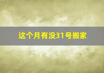 这个月有没31号搬家