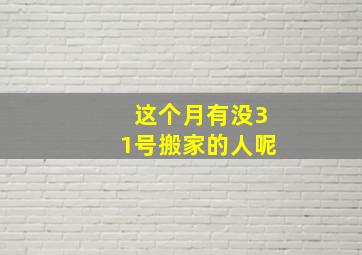 这个月有没31号搬家的人呢