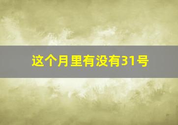 这个月里有没有31号