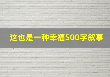 这也是一种幸福500字叙事