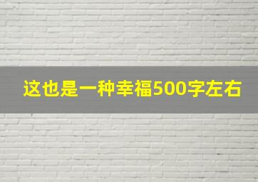 这也是一种幸福500字左右