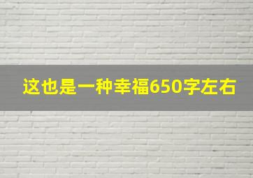 这也是一种幸福650字左右