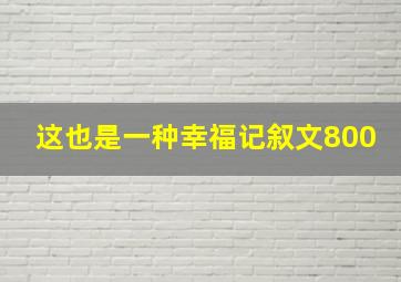 这也是一种幸福记叙文800