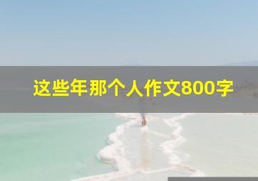 这些年那个人作文800字