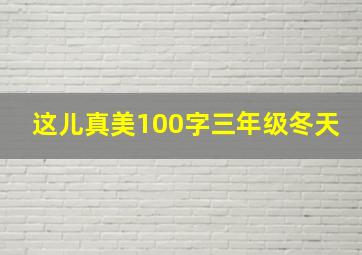 这儿真美100字三年级冬天