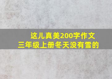 这儿真美200字作文三年级上册冬天没有雪的