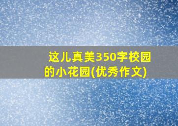 这儿真美350字校园的小花园(优秀作文)