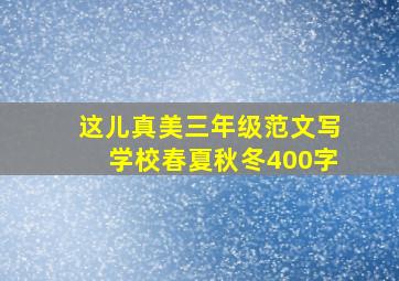 这儿真美三年级范文写学校春夏秋冬400字