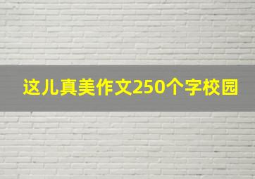 这儿真美作文250个字校园